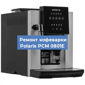 Замена прокладок на кофемашине Polaris PCM 0801E в Москве